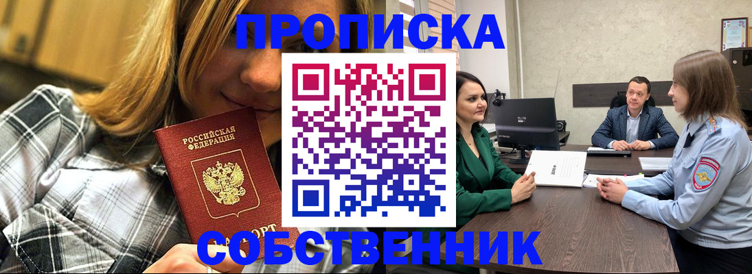 временная регистрация собственник в Химках