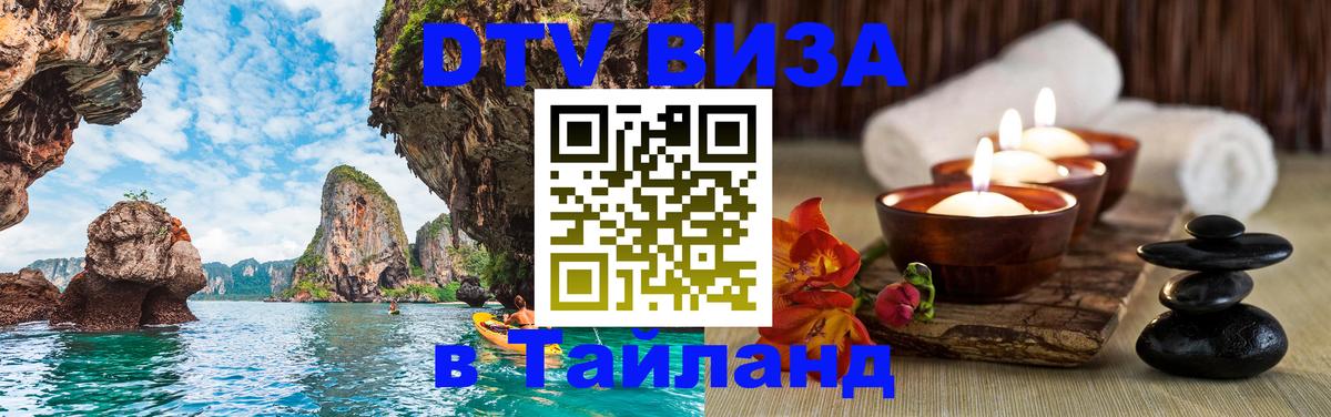 Оформить DTV визу в Тайланд Химки 