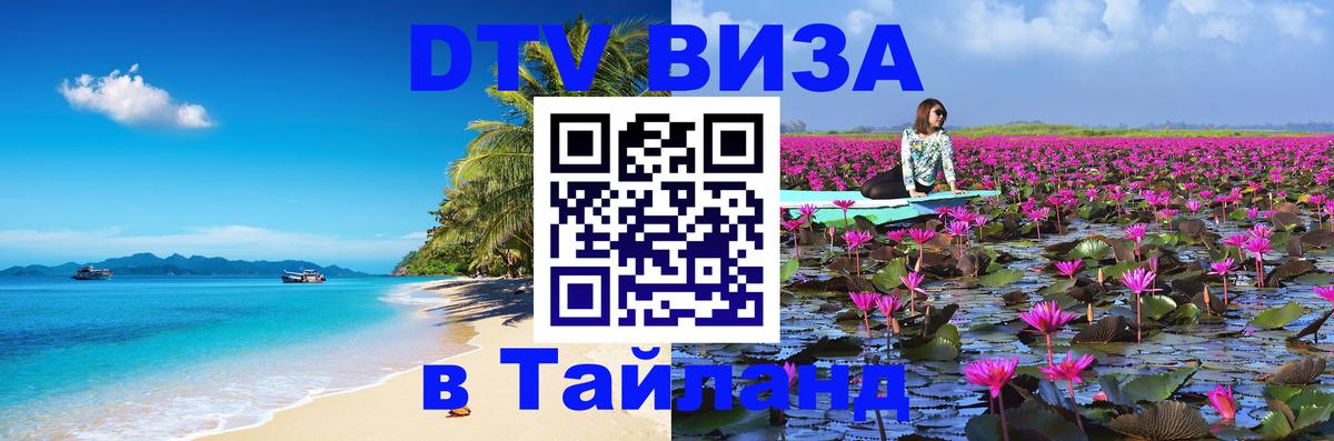 Destination Thailand Visa (DTV виза) Химки 