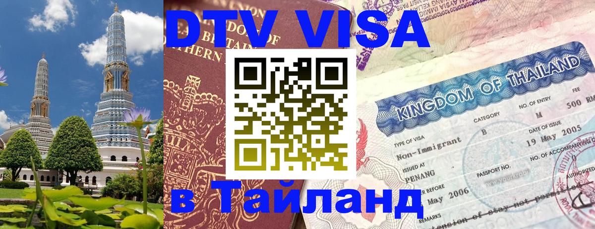 Цены на DTV визу в Таиланд — пакеты услуг, достаточно даже паспорта - Химки  19.11.2025 